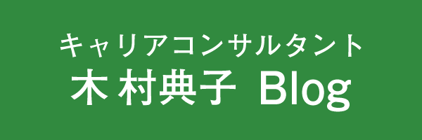 キャリアコンサルタント木村典子blog