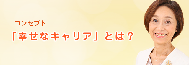 幸せなキャリアとは？