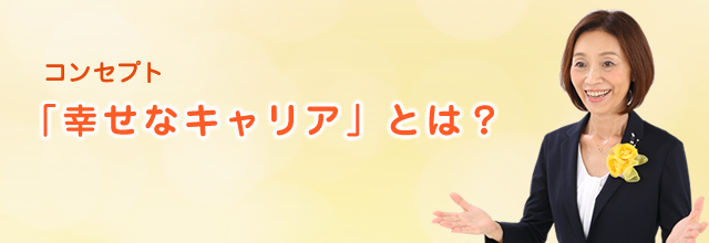 幸せなキャリアとは?