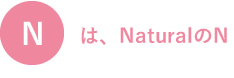 Nは、NaturalのN