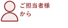 画像：ご担当者様から