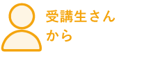 画像：受講生さんから