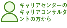 画像：キャリアセンターのキャリアコンサルタントの方から