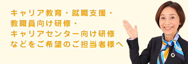 キャリア教育･就職支援・教職員向け研修などをご希望のご担当者様へ