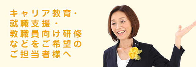キャリア教育・就職支援・教職員向け研修などをご希望のご担当者様へ