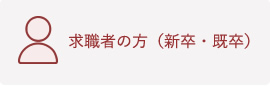 求職者の方（新卒・既卒）