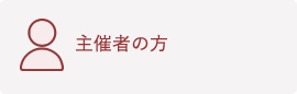 主催者の方